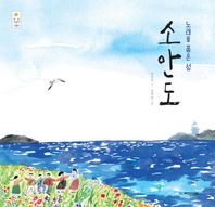 노래를 품은 섬 소안도  우리 그림책