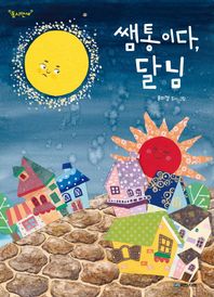 국민서관 쌤통이다, 달님  동시만세