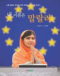 내 이름은 말랄라 노벨 평화상 후보에 오른 최연소 여성 인권 운동가