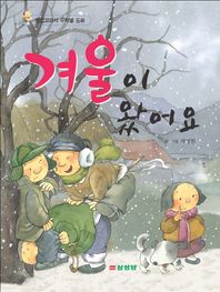 삼성당  겨울이 왔어요 (개정판/통합교과서 주제별 동화 )