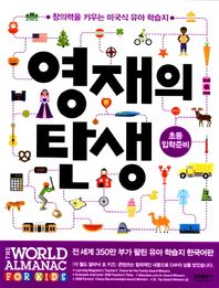 삼성출판사  영재의 탄생: 초등입학준비 창의력을 키우는 미국식 유아 학습지