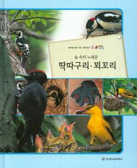 숲 속의 노래꾼 딱따구리 꾀꼬리 테마별 자연 나라 생태 탐구 올빼미 자연관찰