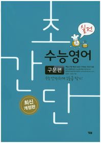 YBM  초간단 수능영어: 구문편(실전)