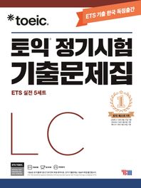 ETS 토익 정기시험 기출문제집 LC 리스닝 최신기출 독점공개 | 출제기관 공식수험서