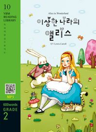 YBM Alice in Wonderland(이상한 나라의 앨리스)(600 words Grade 2)  YBM Reading Library