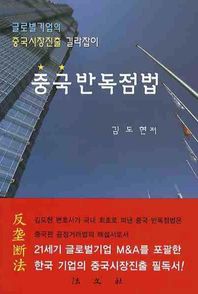 중국반독점법