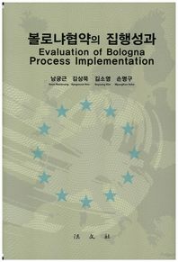 법문사  볼로냐 협약의 집행성과