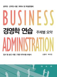 법문사 경영학 연습: 주제별 요약 공무원 군무원 시험 | 독학사 및 학점은행제 | 입사 및 승진 시험 | 각종 자격시험 수험서