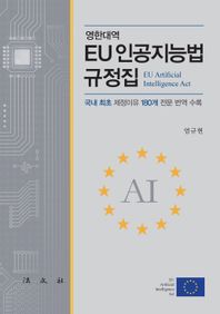 EU 인공지능법 규정집 국내 최초 제정이유 180개 전문 번역 수록