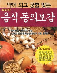 학원문화사  음식동의보감(최신판) 약이 되고 궁합 맞는