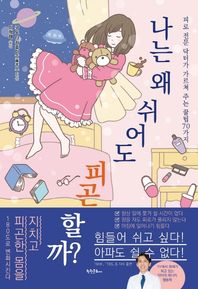 학원문화사 나는 왜 쉬어도 피곤할까? 피로 전문 닥터가 가르쳐 주는 꿀팁 70가지