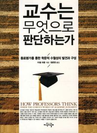 지식의날개 교수는 무엇으로 판단하는가 동료평가를 통한 학문적 수월성의 발견과 구성