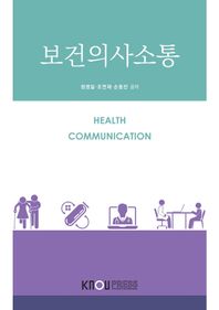 보건의사소통