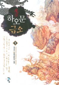 청어람 하오문 금오 1 김시우 신무협 판타지 소설