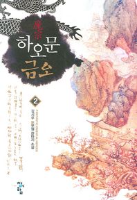 청어람 하오문 금오 2 김시우 신무협 판타지 소설