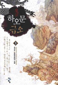 청어람 하오문 금오 3 김시우 신무협 판타지 소설