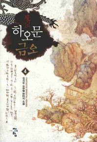 청어람 하오문 금오 4