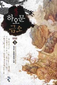 청어람 하오문 금오 5(완결)
