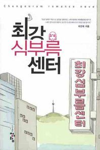 [청어람]최강 심부름센터  Chungeoram Romance Novel