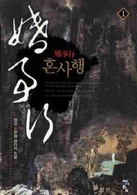 혼사행 1 항상 신무협 판타지 소설