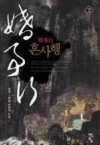 혼사행 2 항상 신무협 판타지 소설