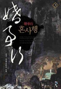 혼사행 3 항상 신무협 판타지 소설