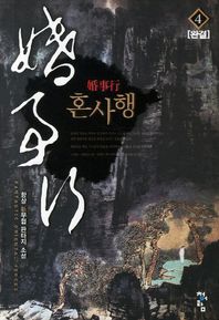 혼사행 4(완결) 항상 신무협 판타지 소설