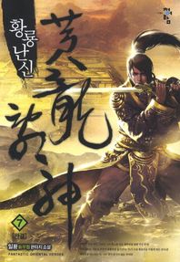 청어람  황룡난신 7 (완결)