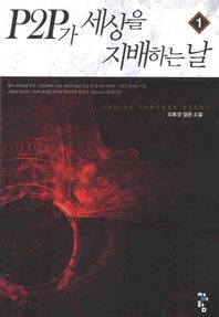 청어람  P2P가 세상을 지배하는 날 1