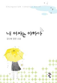 청어람  내 여자는 야하다