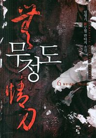 청어람 무정도 6: 혈풍 연풍 임영기 신무협 판타지 소설