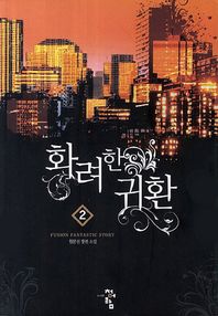 청어람  화려한 귀환. 2
