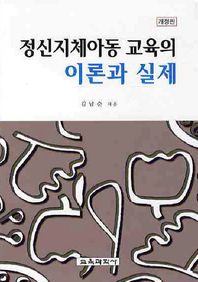 정신지체아동 교육의 이론과 실제 .