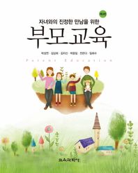 교육과학사  부모교육 자녀와의 진정한 만남을 위한