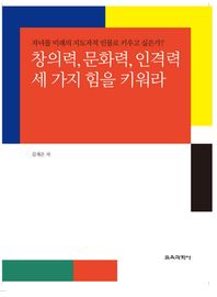 교육과학사 창의력, 문화력, 인격력 세 가지 힘을 키워라