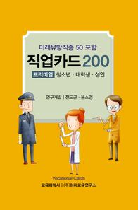 직업카드 200: 프리미엄(청소년 대학생 성인) 미래유망직종 50 포함