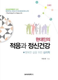 현대인의 적응과 정신건강 행복한 삶을 위한 심리학