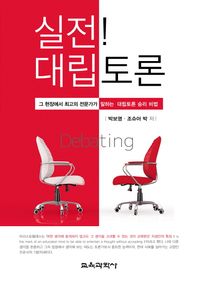 교육과학사  실전! 대립토론 그 현장에서 최고의 전문가가 말하는 대립토론 승리 비법