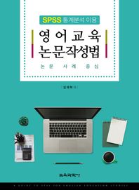 교육과학사  SPSS 통계분석 이용 영어교육 눈문작성법 논문 사례 중심