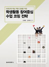 학생활동 참여중심 수업 코칭 전략 미래교육 핵심 역량 강화를 위한