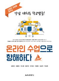 [교육과학사]온라인 수업으로 항해하다 스마트 교실을 꿈꾸는 강남 대치동 학교쌤들!