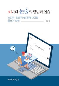 교육과학사 AI 시대 논술의 방법과 연습 논리적ㆍ창의적ㆍ비판적 사고와 글쓰기 방법