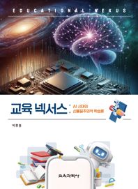 교육과학사 교육 넥서스: AI 시대의 신물질주의적 학습론