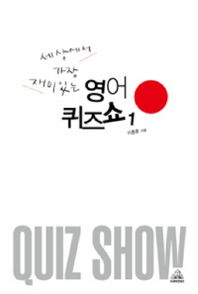 세상에서 가장 재미있는 영어퀴즈쇼 1
