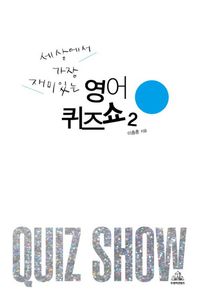세상에서 가장 재미있는 영어퀴즈쇼 2