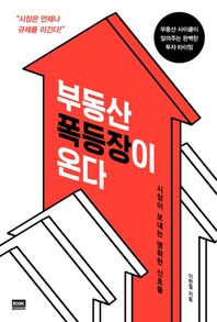 알에이치코리아 부동산 폭등장이 온다 시장이보내는명확한신호들 | 부동산사이클이알려주는완벽한투자타이밍