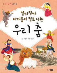 얼싸절싸 어깨춤이 절로 나는 우리 춤  한눈에 펼쳐 보는 전통문화