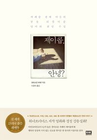 알에이치코리아 제이콥 안녕 자폐증 천재 아들의 꿈을 되찾아준 엄마의 희망 수업