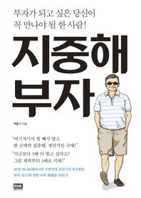 알에이치코리아(RHK)  지중해 부자 부자가 되고 싶은 당신이 꼭 만나야 될 한 사람!