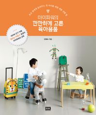 마미파워의 깐깐하게 고른 육아용품 초보 맘에게 들려주는 첫 아이를 위한 제품 선별 팁